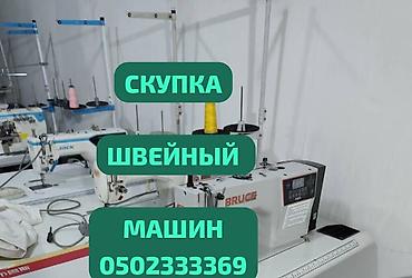 вязальные: ШВЕЙНАЯ МАШИНКА САТЫП АЛАБЫЗ — 1
