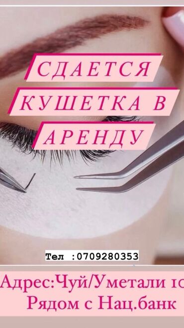 сдаю сталовая: Сдаётся кушетка для Лешмейкер, Оплата договорная