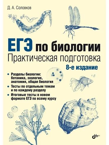 книга javascript: Книга ЕГЭ по биологии Д.А.Соловкова 8-е издание, состояние