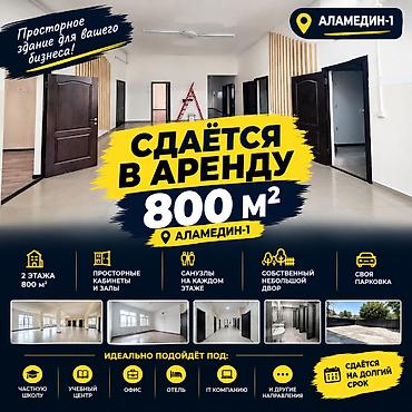 аламедин сдаю: Сдаю The entire office: Сдаю Ломбард, Авиакасса, IT company, 800 м², В административном здании, С ремонтом, С отдельным входом, С отдельным сан узлом, С юридическим адресом — 1