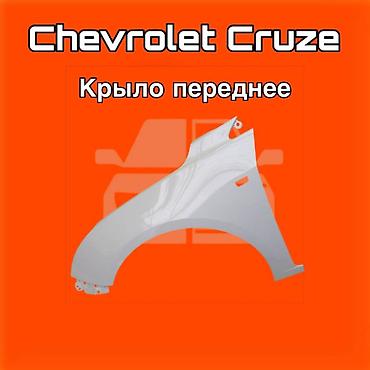 коболть: Крыло переднее для Chevrolet Cruze. ⚠️ Есть в наличии 🗒️Подходит на — 1