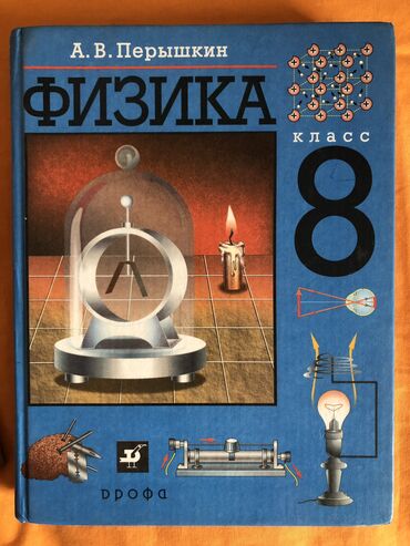 8 класс кыргыз адабияты: Физика 8 класс 
(Автор: А.В. Перышкин)
Книга в хорошем состоянии