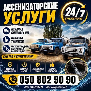 Ассенизаторские услуги 24/7 - Откачка сливных ям - Откачка туалетов - at lalafo.kg Ассенизаторские услуги 24/7 - Откачка сливных ям - Откачка туалетов -