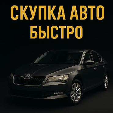 Скупка авто дорого, выкуп авто дорого! Машина сатып алабыз! Кымбаат