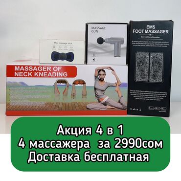 массажные апараты: Массажер Все тело, Для ног, Для шеи, Новый