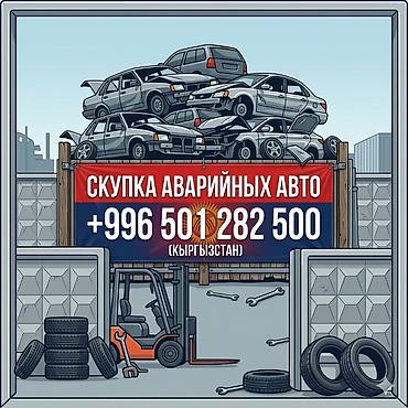 пасат на разбор: Скупка аварийных авто (Киргизстан) - Принимаем автомобили после ДТП — 1