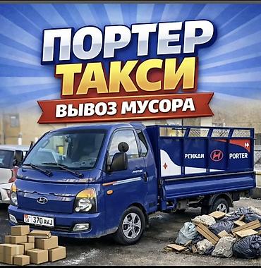 Заказать Хендай портер, Вывоз строй мусора, C грузчиком