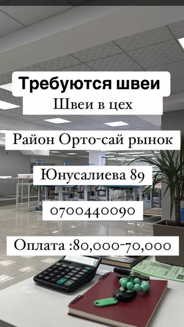 сдается в аренду швейный цех: Швея Прямострочка. Ортосайский рынок / базар