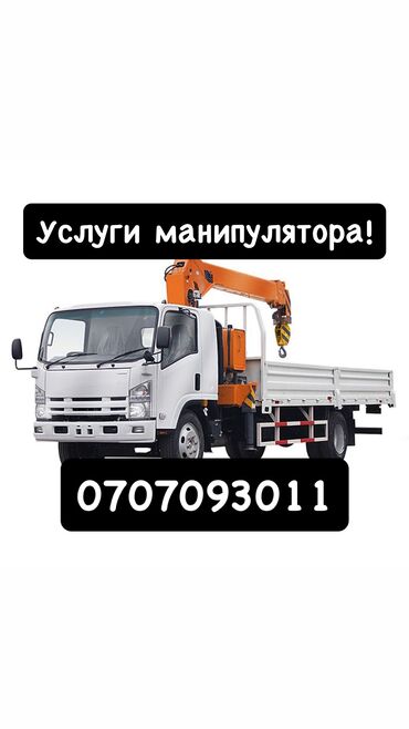 Автовышки, краны: Манипулятор | Стрела 13 м. 4 т | Борт 5500 кг