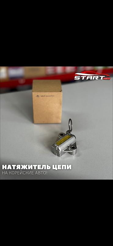 цепь кмс: Натяжитель Hyundai 2020 г., Новый, Оригинал, Корея — 1