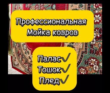 стирка жалюзи: Стирка ковров | Ковролин, Палас, Ала-кийиз Самовывоз, Бесплатная доставка, Платная доставка