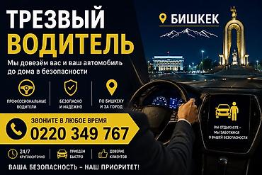 Трезвый водитель — Бишкек Услуга доставки вас и вашего автомобиля
