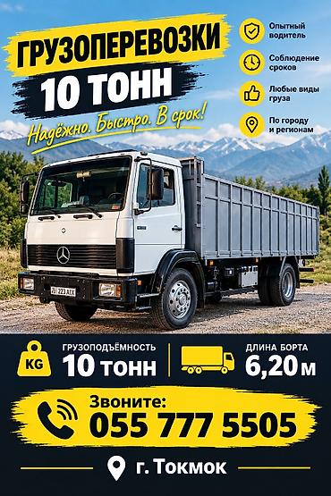 Грузоперевозки Токмок Кемин Ивановка
Мерседес Гигант at lalafo.kg Грузоперевозки Токмок Кемин Ивановка
Мерседес Гигант