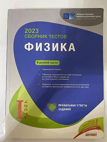 Физика банк тестов 1 часть 2023 Təsvir: - Dövlət İmtahan Mərkəzinin