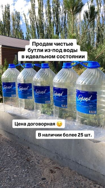 лимон кг цена бишкек: Продаются чистые бутыли из‑под воды Legend. В идеальном состоянии