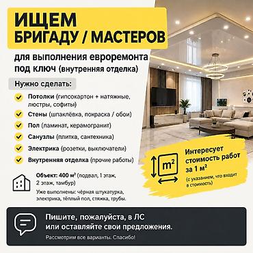 Ищем бригаду или мастеров для евроремонта под ключ 📍 Бишкек 📐 Общая at lalafo.kg Ищем бригаду или мастеров для евроремонта под ключ 📍 Бишкек 📐 Общая