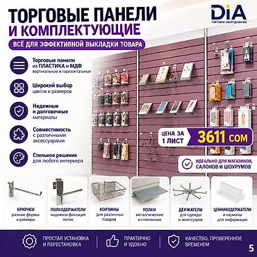 Комплектующие для торговых панелей с пазами Торговая панель МДФ с