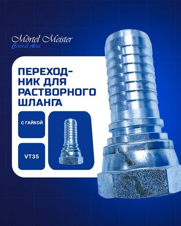 Запчасти для строительных машин: Соединители и Переходники. Стяжка, штукатурка аппараттары сатылат — 9