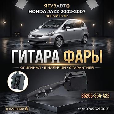 туманики: Гитара фары для Honda Jazz 2002–2007, левый руль. Оригинальный — 1