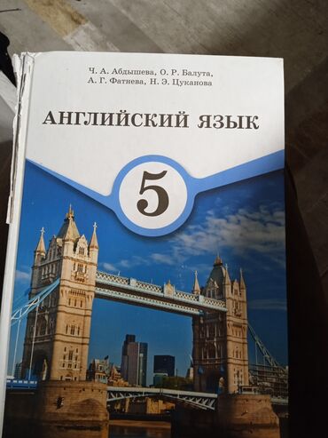 английский язык 8 класс балута абдышева скачать электронный вариант: Продаю учебник английский язык за 5 класс