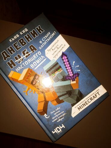 Книги, журналы, CD, DVD: Книга созданная по мотивам игры "Minecraft", писать на ватсап если не