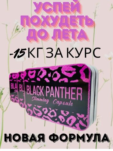 Средства для похудения: Средство для похудения, Black panther/Черная пантера, Капсулы, Жиросжигатели, Универсальный