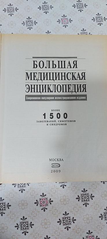 Kitablar və jurnallar: Məhsul: “Bolşaya Meditsinskaya Ensiklopediya” (rus dilində) - Müasir — 2