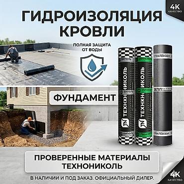 Гидроизоляция кровли и фундамента материалами ТехноНИКОЛЬ - Полная at lalafo.kg Гидроизоляция кровли и фундамента материалами ТехноНИКОЛЬ - Полная