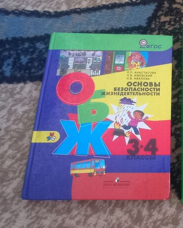 4 роддом бишкек список вещей: Учебник ОБЖ за 80с в хорошем состоянии 3–4 классы
