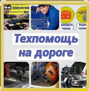 услуги прикурить авто: Прикурить!!! Доставка бензин ⛽️!!! Насос!!! Набор ключ, Домкрат и т.д