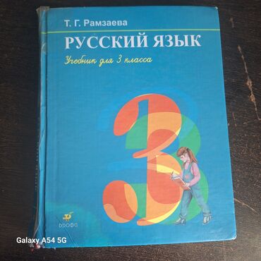 грабли ссср: Русский язык, 3 класс, Б/у, Самовывоз