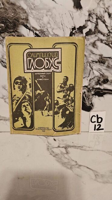 Digər kitablar və jurnallar: İdman kitabları. Bir ədədi cəmi 2 manata. 📸 Bütün kitabların — 21