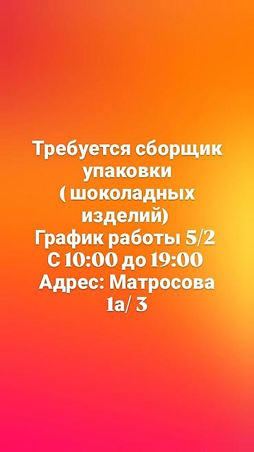 упаковщи: Вакансия: сборщик упаковки (шоколадные изделия) - Обязанности: сборка — 1