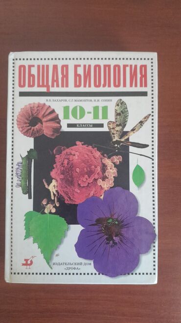 книга python: Учебник "Общая биология" предназначен для учащихся 10-11 классов. Он