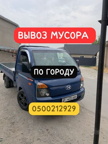 Портер, грузовые перевозки: Портер, Вывоз строй мусора, По городу, с грузчиком