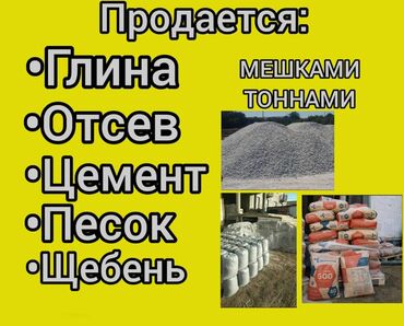 Цемент: Кантский M-500 В тоннах, Хендай портер, Зил портер, Камаз, Бесплатный выезд, Бесплатная доставка