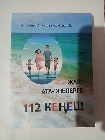 local guide program: Комплект книг на кыргызском языке: 1) “Жаш ата-энелерге 112 кеңеш” - — 1