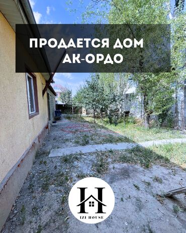 сдаю дом ак ордо: Үй, 70 кв. м, 3 бөлмө, Кыймылсыз мүлк агенттиги