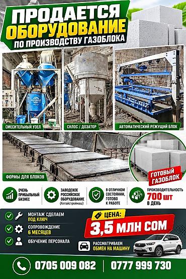 Брикетные станки: Срочно срочно продаю оборудования по производству газобетонных блоков — 1