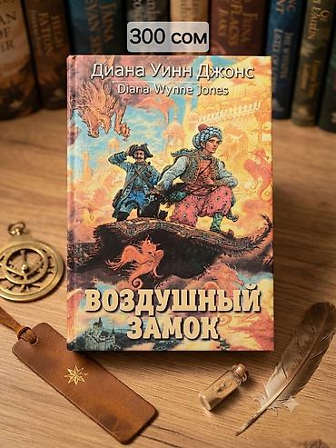 Набор книг: 1) Диана Уинн Джонс — «Воздушный замок» - Жанр: фэнтези
