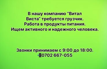 ежедневные работы: В компанию “Витал Виста” требуется ГРУЗЧИК 📍 Обязанности: – Погрузка