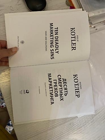 альпина: Книга: «Десять смертных грехов маркетинга» — Филип Котлер - — 2