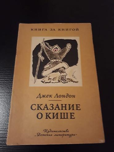 Bədii ədəbiyyat: Книги и "Собрание сочинений" Джека Лондона на русском и — 8