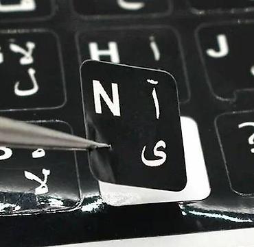 dtf printer: Арабские буквы - наклейки на клавиатуру. Матовая черная основа + белый — 3