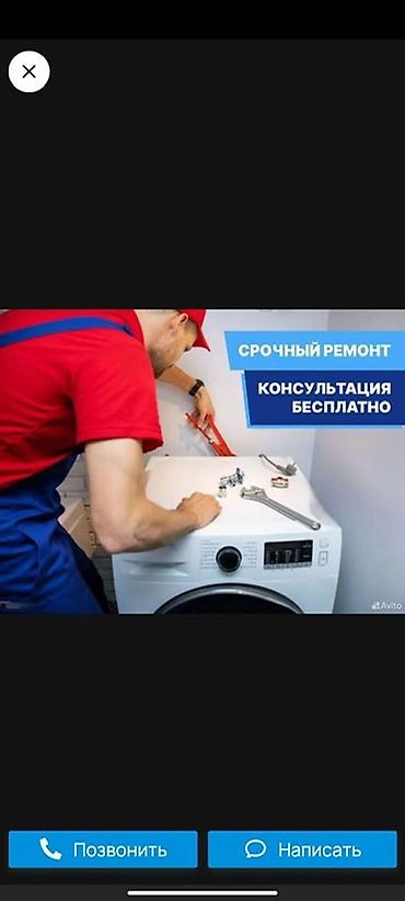 Техника жана электроника: Срочный ремонт стиральных машин - Выезд мастера для диагностики и — 1
