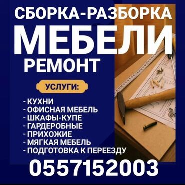 помощь в переезде: Сборка разборка мебели #Сборка разборка мебели #Сборка разборка мебели