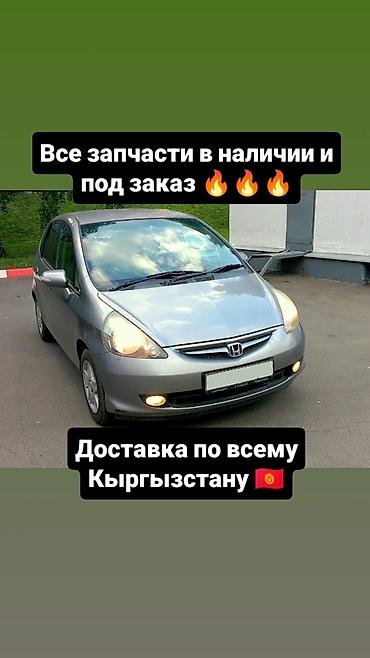 jas: В наличии запчасти на FIT(JAZZ) и под заказ привозные запчасти на него — 1