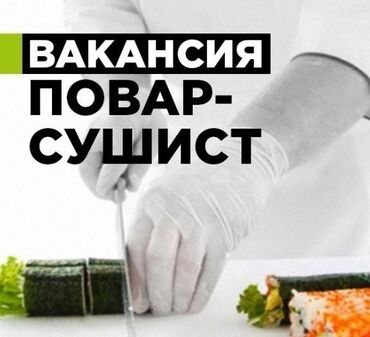 высокооплачиваемая работа без опыта для мужчин: Требуется Повар : Сушист, Японская кухня, 1-2 года опыта