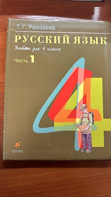 Другие учебники: Школьные учебники - Русский язык 7 класс. Бреусенко - Кыргыз — 17