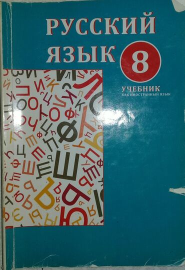 тесты по русскому языку 5 класс азербайджан: Русский язык 8 класс